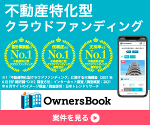 少額からの不動産投資クラウドファンディング「OwnersBook」