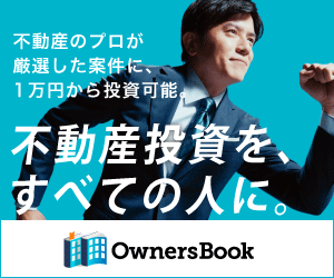 少額からの不動産投資クラウドファンディング「OwnersBook」
