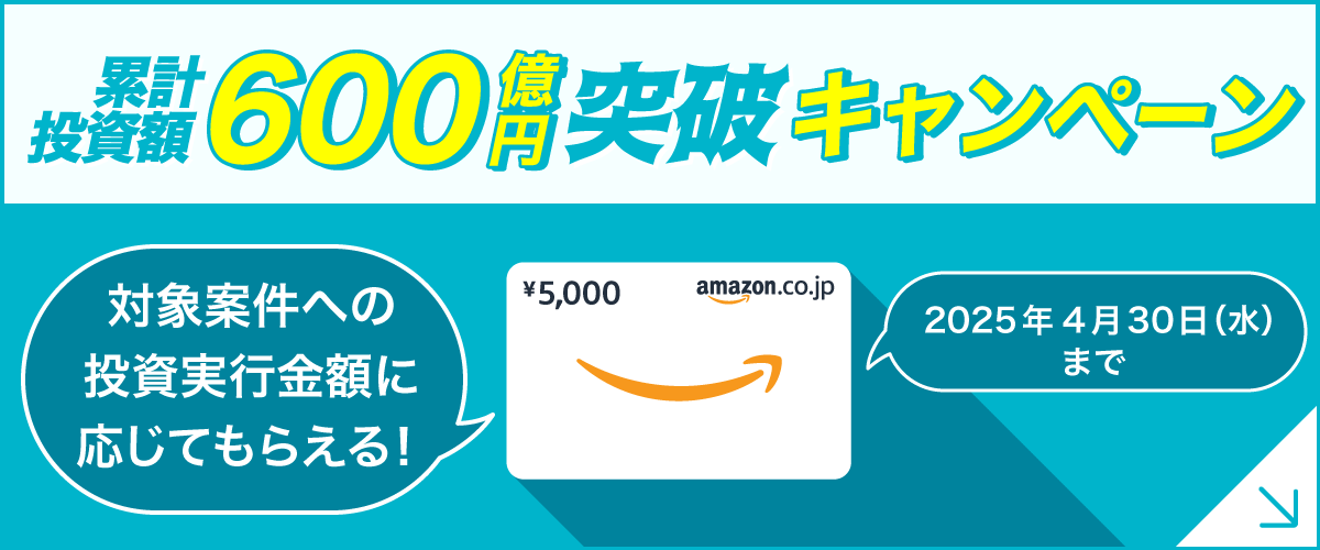 累計投資額600億円突破キャンペーン