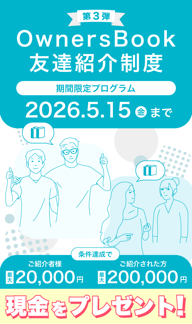 OwnserBook友達紹介制度