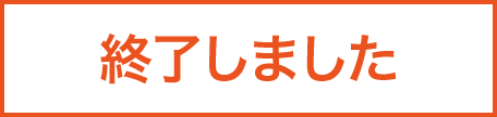 終了しました