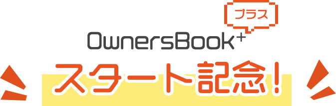 OwnersBook＋ スタート記念！