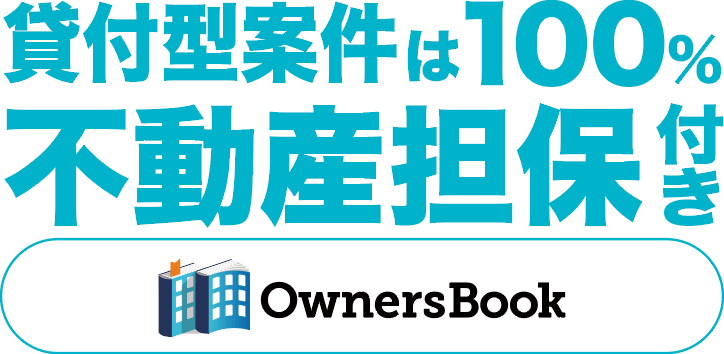 貸付型案件は全案件不動産担保付きです