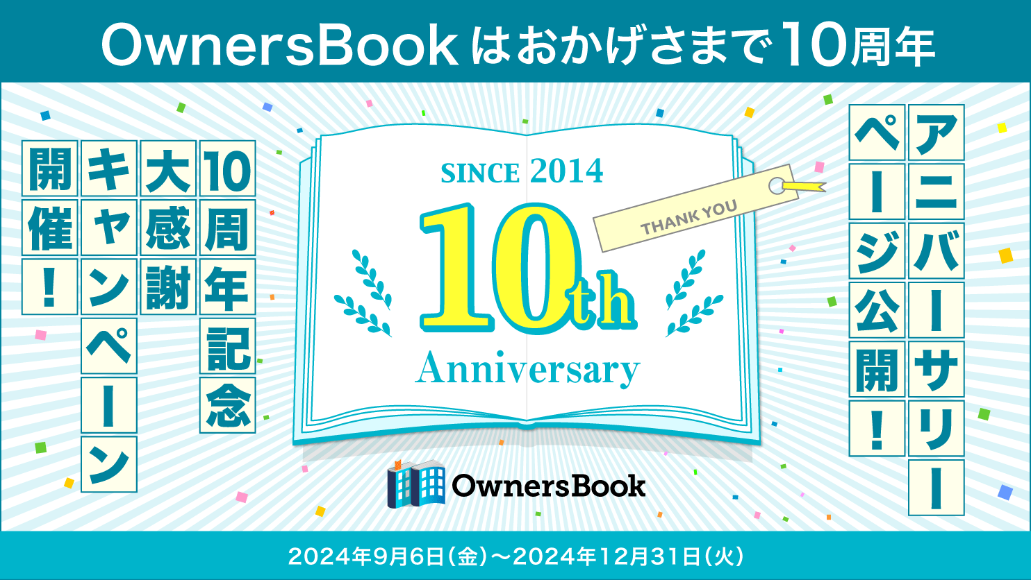 OwnersBook10周年アニバーサリーページ | クラウドファン