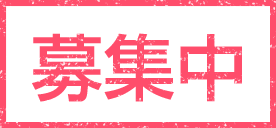 募集中