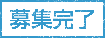 募集完了