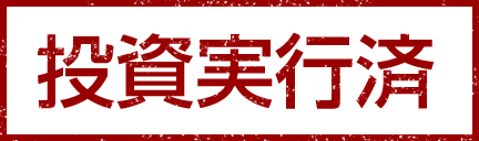 投資実行済