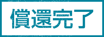 期限前償還完了