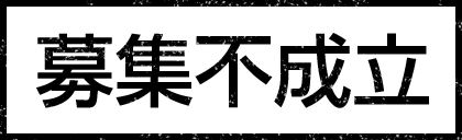 案件不成立
