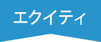 エクイティ